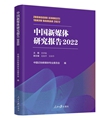 中國新媒體研究報告2022